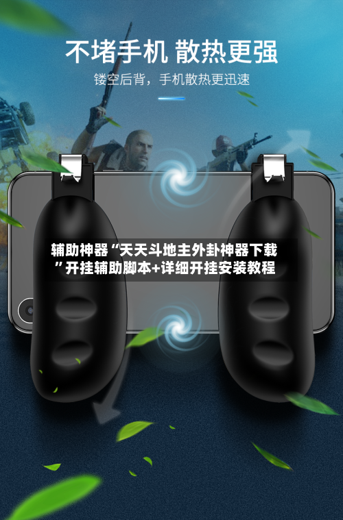 辅助神器“天天斗地主外卦神器下载”开挂辅助脚本+详细开挂安装教程-第3张图片