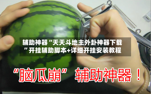 辅助神器“天天斗地主外卦神器下载	”开挂辅助脚本+详细开挂安装教程-第2张图片