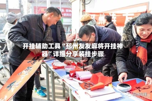 开挂辅助工具“邳州友友麻将开挂神器	”详细分享装挂步骤-第2张图片