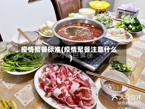 疫情聚餐标准(疫情聚餐注意什么)-第2张图片