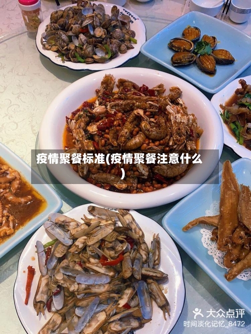 疫情聚餐标准(疫情聚餐注意什么)-第3张图片