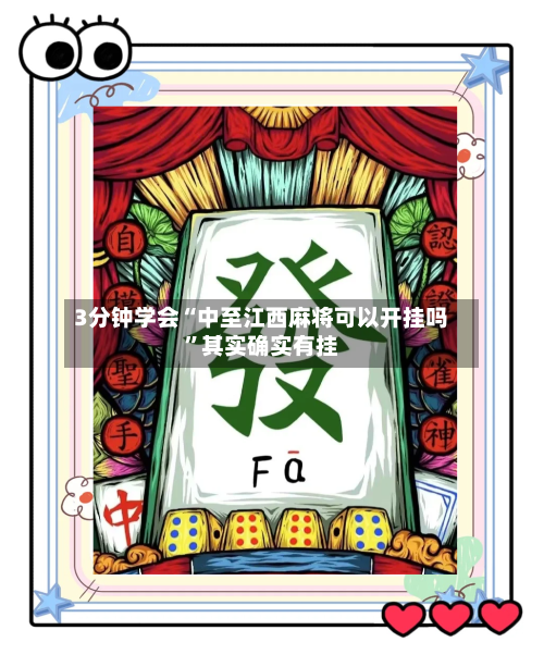 3分钟学会“中至江西麻将可以开挂吗”其实确实有挂-第3张图片