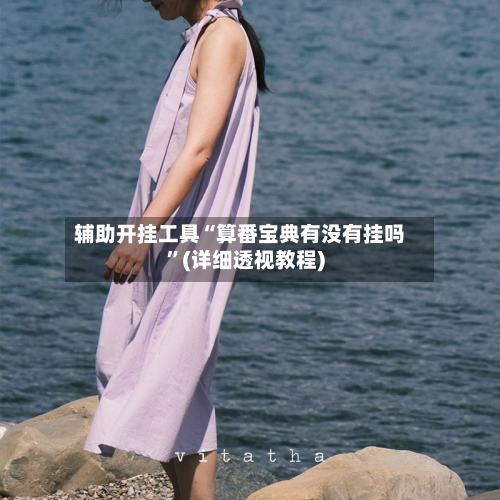 辅助开挂工具“算番宝典有没有挂吗	”(详细透视教程)-第1张图片