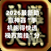 2026最新助赢神器“手机跑得快透视万能挂	”分享用挂教程-第2张图片