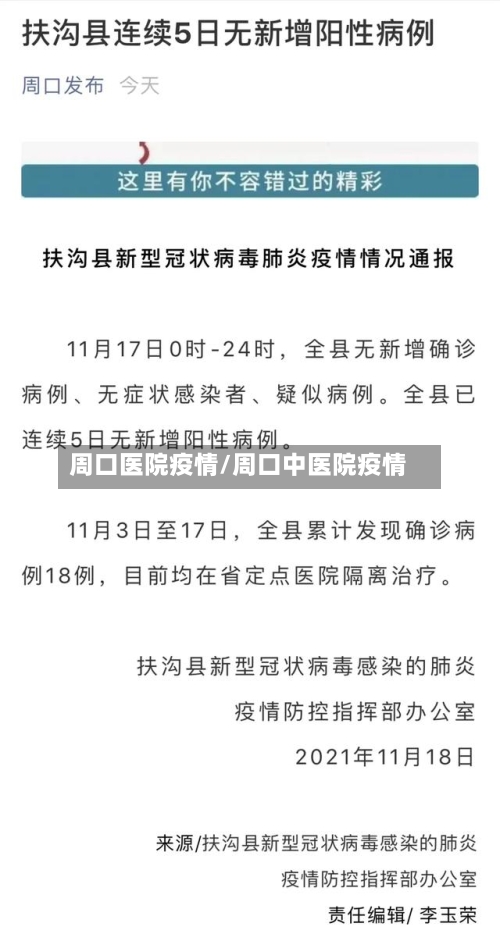 周口医院疫情/周口中医院疫情-第2张图片