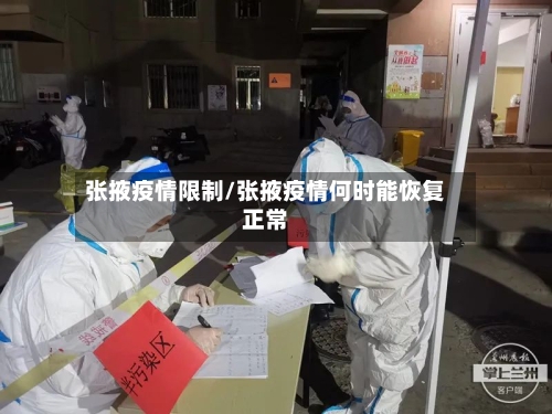 张掖疫情限制/张掖疫情何时能恢复正常-第3张图片