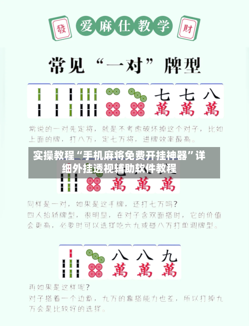 实操教程“手机麻将免费开挂神器”详细外挂透视辅助软件教程-第1张图片