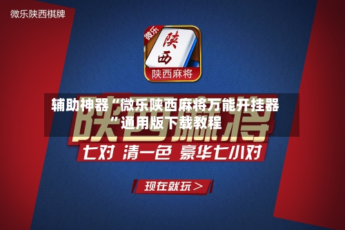 辅助神器“微乐陕西麻将万能开挂器	”通用版下载教程-第1张图片
