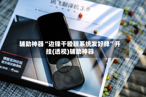 辅助神器“边锋干瞪眼系统发好牌”开挂(透视)辅助神器-第3张图片