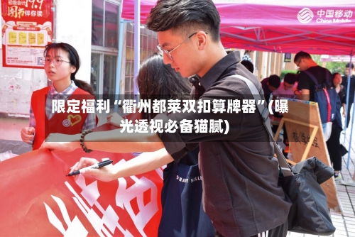 限定福利“衢州都莱双扣算牌器	”(曝光透视必备猫腻)-第1张图片