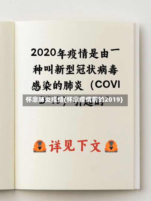 怀念肺炎疫情(怀念疫情前的2019)-第1张图片