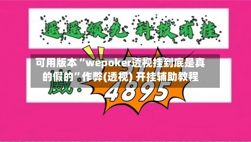 可用版本“wepoker透视挂到底是真的假的”作弊(透视) 开挂辅助教程-第2张图片