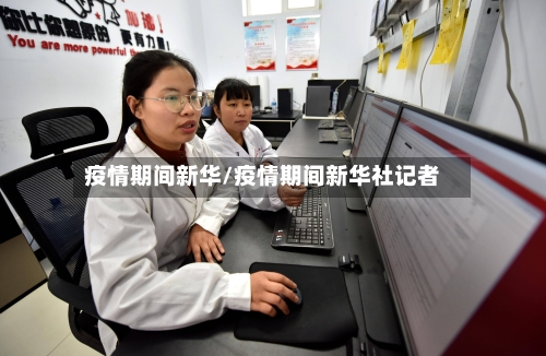 疫情期间新华/疫情期间新华社记者-第1张图片