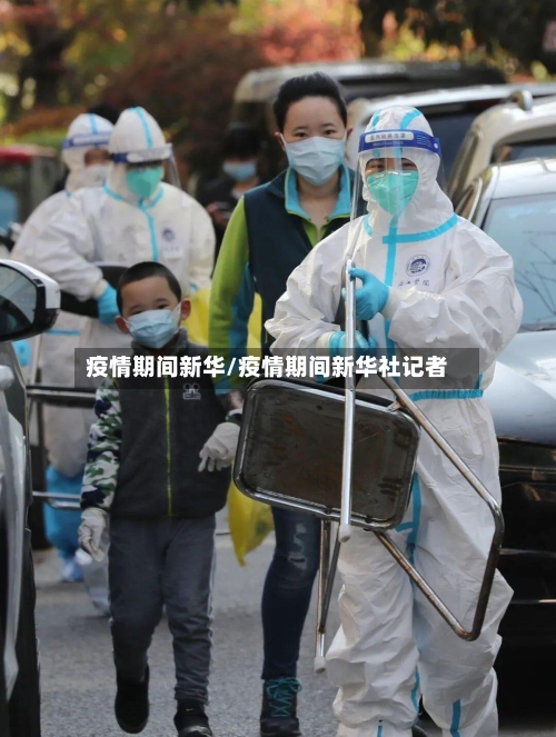 疫情期间新华/疫情期间新华社记者-第3张图片