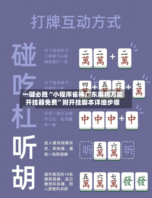 一键必胜“小程序雀神广东麻将万能开挂器免费	”附开挂脚本详细步骤-第1张图片