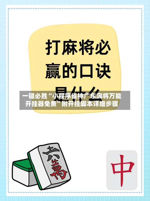 一键必胜“小程序雀神广东麻将万能开挂器免费”附开挂脚本详细步骤-第2张图片