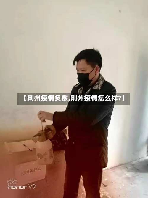 【荆州疫情负数,荆州疫情怎么样?】-第1张图片