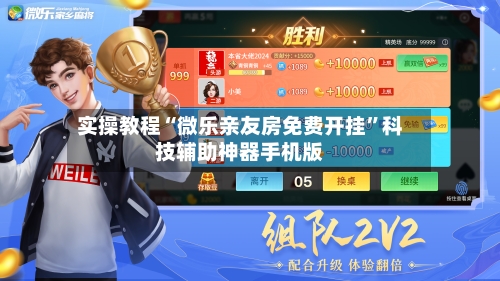 实操教程“微乐亲友房免费开挂”科技辅助神器手机版-第1张图片