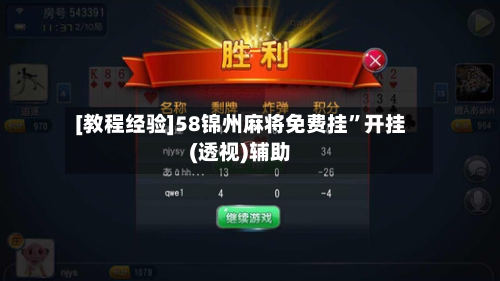 [教程经验]58锦州麻将免费挂”开挂(透视)辅助-第2张图片