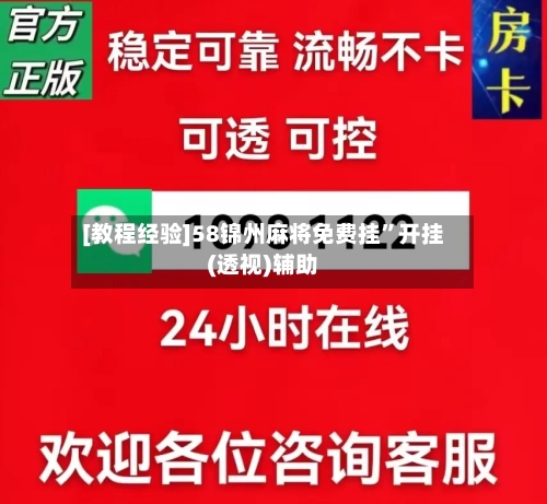 [教程经验]58锦州麻将免费挂”开挂(透视)辅助-第3张图片