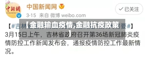 【金融输血疫情,金融抗疫政策】-第1张图片
