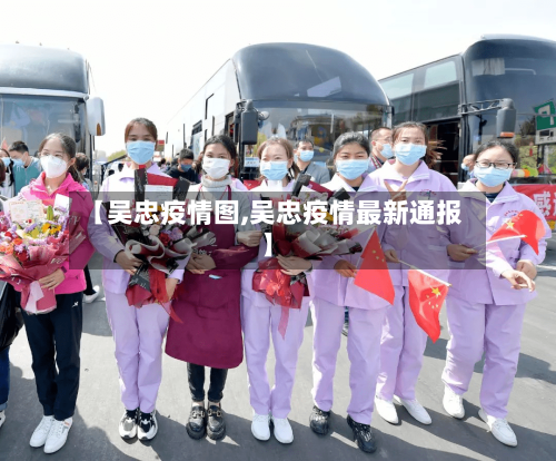 【吴忠疫情图,吴忠疫情最新通报】-第1张图片