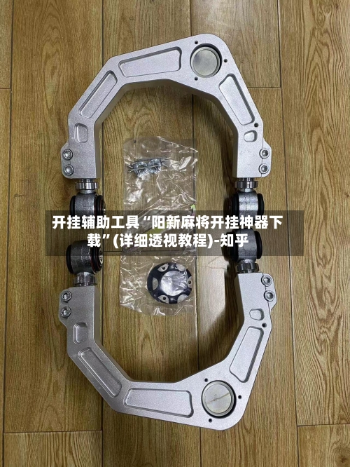 开挂辅助工具“阳新麻将开挂神器下载	”(详细透视教程)-知乎-第1张图片