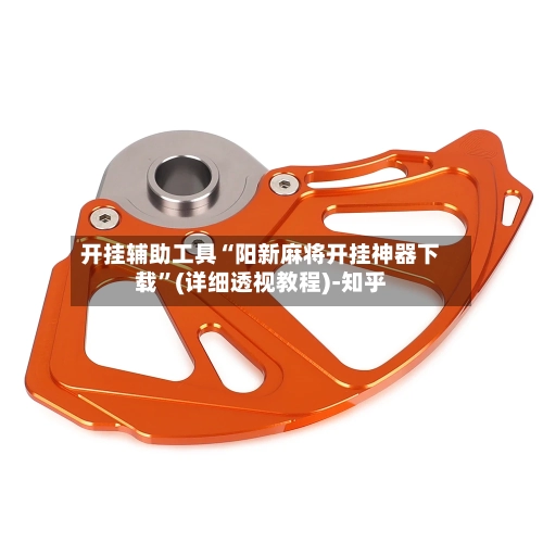 开挂辅助工具“阳新麻将开挂神器下载”(详细透视教程)-知乎-第2张图片