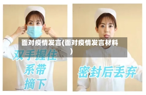 面对疫情发言(面对疫情发言材料)-第1张图片