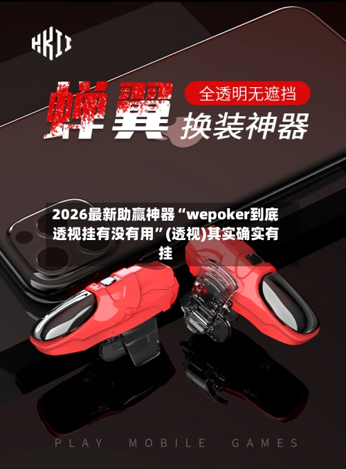 2026最新助赢神器“wepoker到底透视挂有没有用	”(透视)其实确实有挂-第2张图片