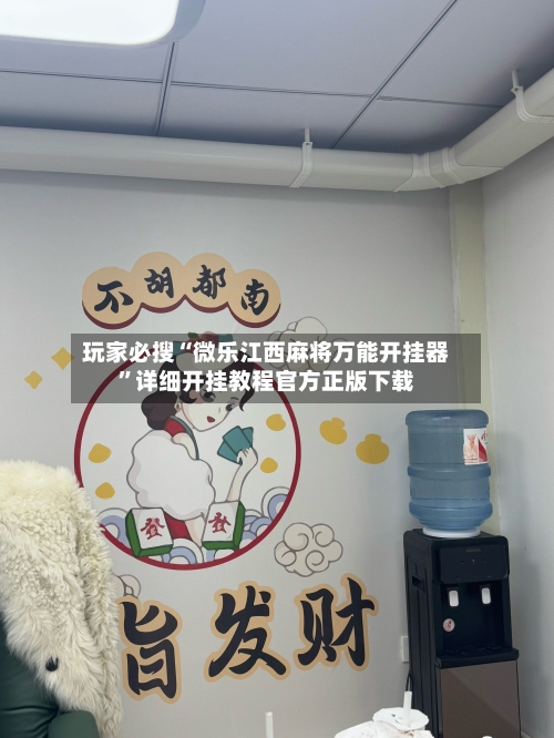 玩家必搜“微乐江西麻将万能开挂器”详细开挂教程官方正版下载-第2张图片