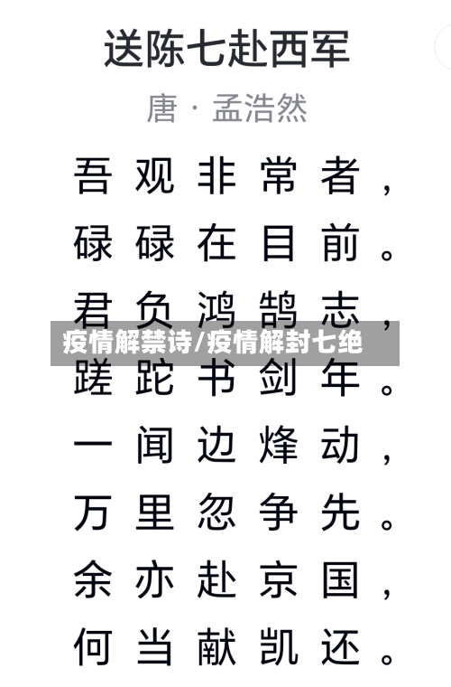 疫情解禁诗/疫情解封七绝-第2张图片