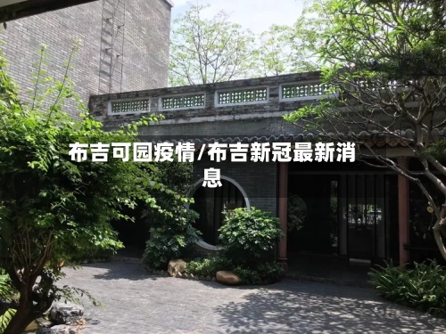 布吉可园疫情/布吉新冠最新消息-第3张图片