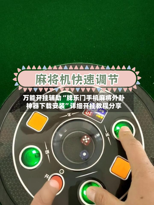 万能开挂辅助“牌乐门手机麻将外卦神器下载安装”详细开挂教程分享-第2张图片