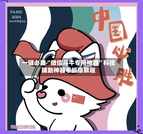 一键必胜“微信斗牛专用神器”科技辅助神器手机版教程-第1张图片