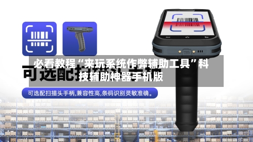 必看教程“来玩系统作弊辅助工具	”科技辅助神器手机版-第2张图片