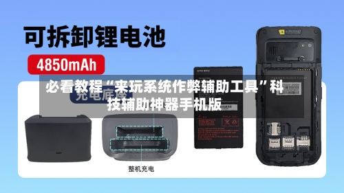 必看教程“来玩系统作弊辅助工具”科技辅助神器手机版-第3张图片