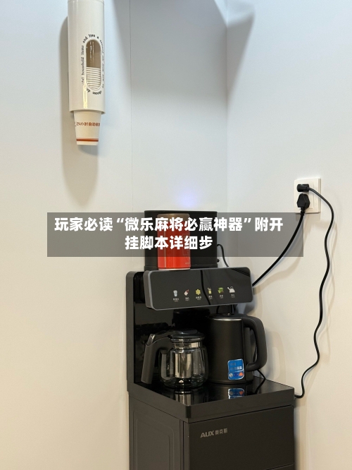 玩家必读“微乐麻将必赢神器	”附开挂脚本详细步-第2张图片