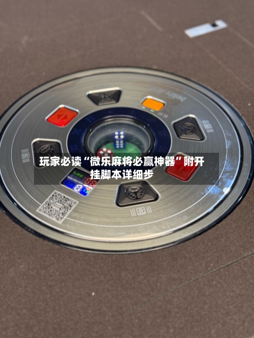 玩家必读“微乐麻将必赢神器”附开挂脚本详细步-第1张图片