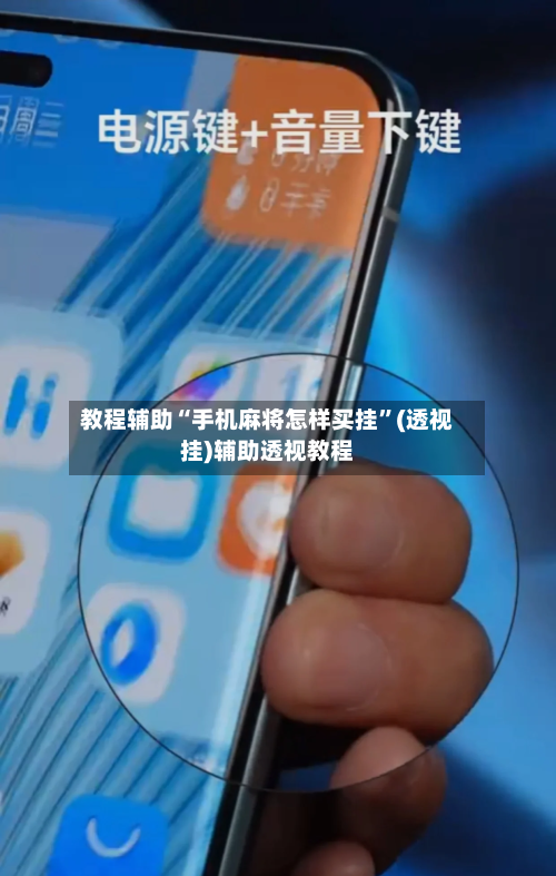 教程辅助“手机麻将怎样买挂”(透视挂)辅助透视教程-第1张图片