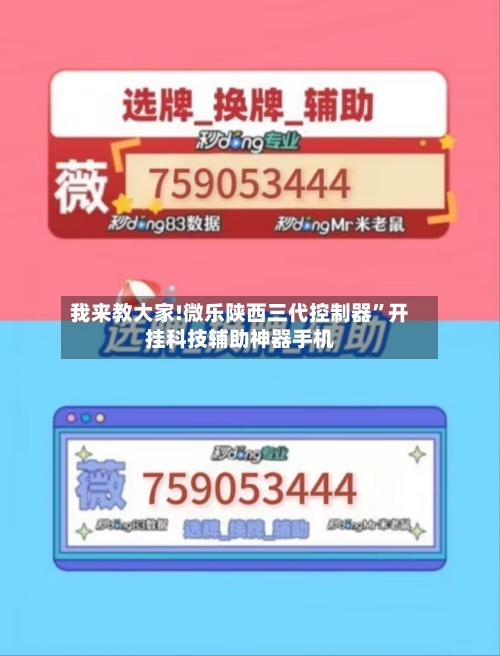 我来教大家!微乐陕西三代控制器”开挂科技辅助神器手机-第2张图片