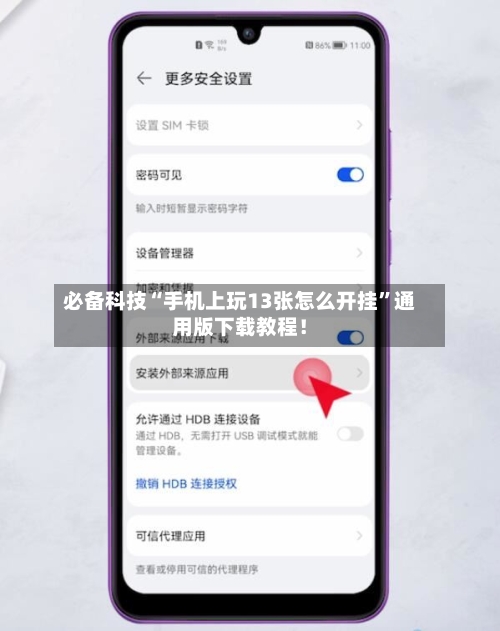 必备科技“手机上玩13张怎么开挂”通用版下载教程！-第2张图片