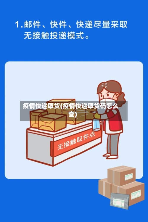 疫情快递取货(疫情快递取货码怎么查)-第2张图片