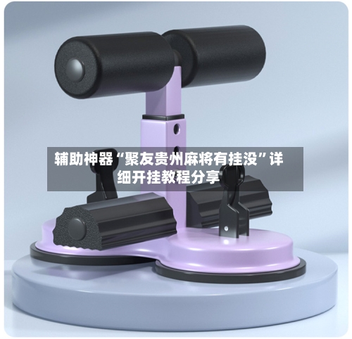 辅助神器“聚友贵州麻将有挂没	”详细开挂教程分享-第2张图片