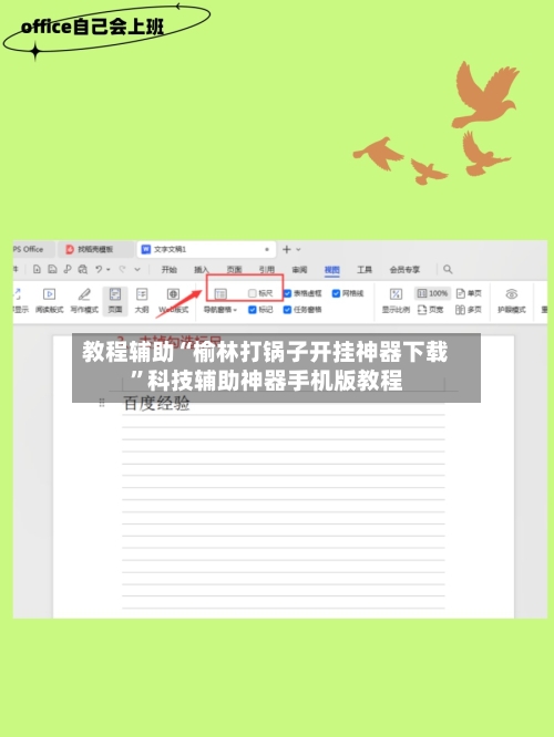教程辅助“榆林打锅子开挂神器下载	”科技辅助神器手机版教程-第2张图片