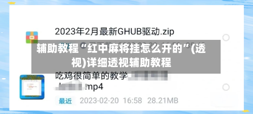 辅助教程“红中麻将挂怎么开的”(透视)详细透视辅助教程-第2张图片