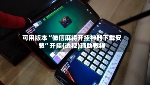 可用版本“微信麻将开挂神器下载安装”开挂(透视)辅助教程-第3张图片