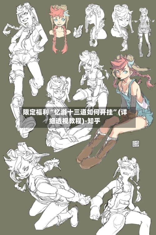 限定福利“忆游十三道如何开挂”(详细透视教程)-知乎-第3张图片