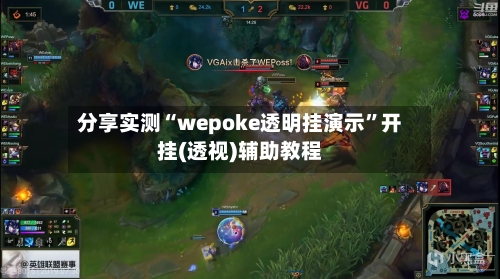 分享实测“wepoke透明挂演示	”开挂(透视)辅助教程-第2张图片