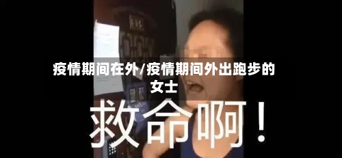 疫情期间在外/疫情期间外出跑步的女士-第2张图片